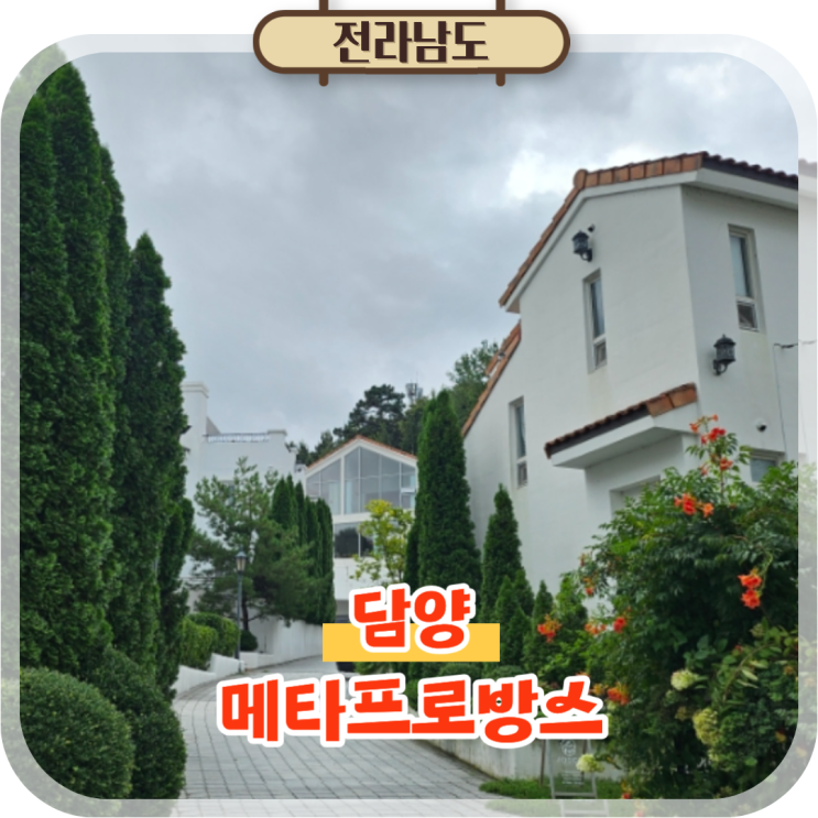  광주 근교 담양 메타프로방스 마을 아이와 가볼만한곳