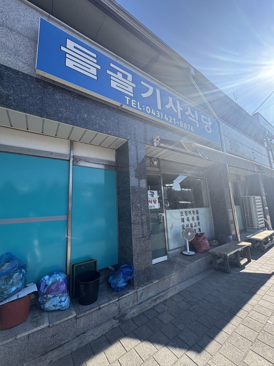 들골기사식당 사진 1