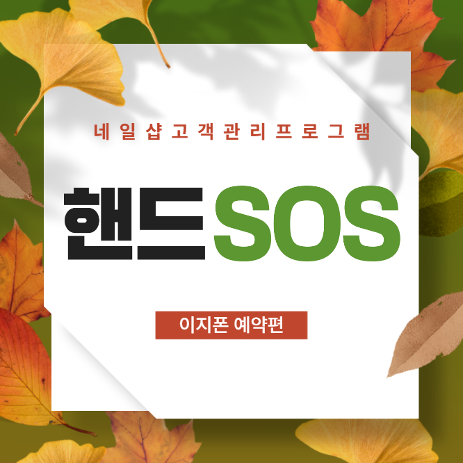  [네일샵고객관리프로그램 핸드SOS] 이지폰 알림의 예약버튼 클릭시 원하는 예약판 바로가기 설정 및 온라인 예약시 기본 상태값 설정 방법