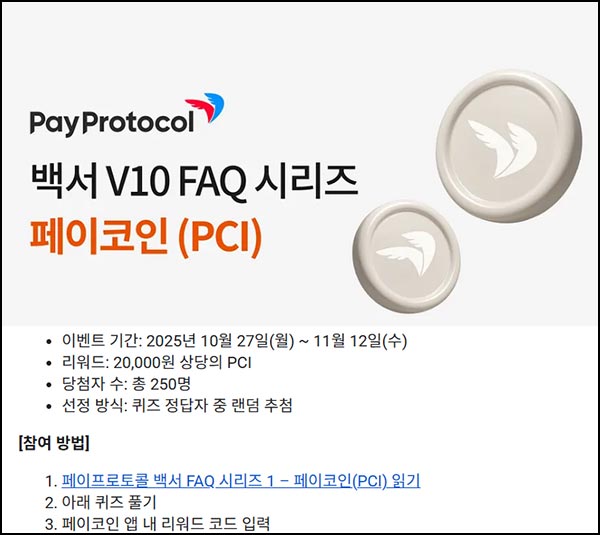  페이코인 퀴즈이벤트(PCI 2만원 250명)추첨~11.12