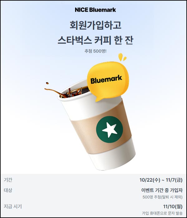  나이스블루마크 신규가입(스벅 500명)추첨~11.07