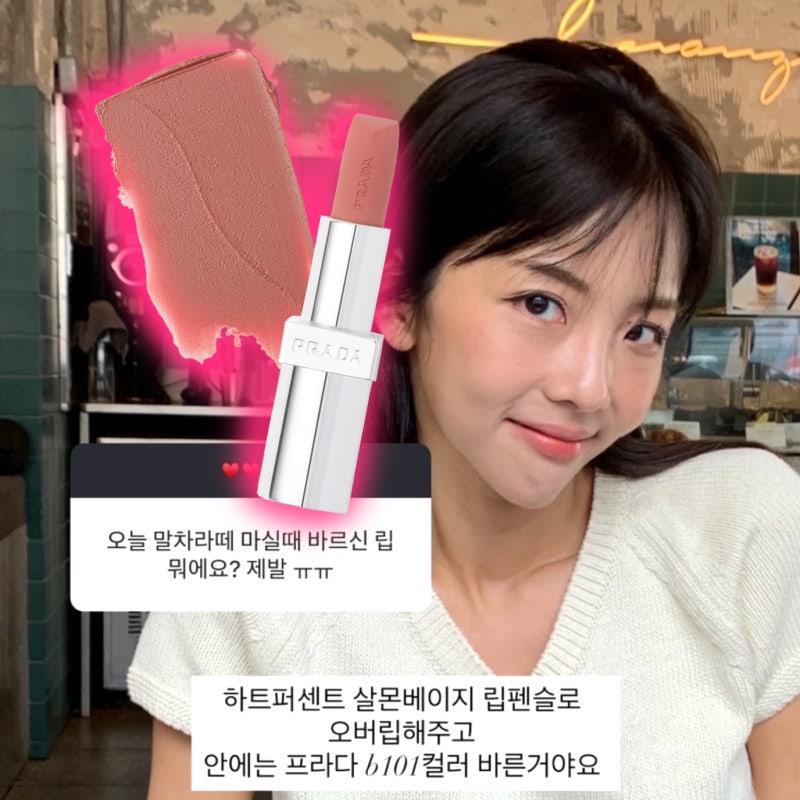 춈미 립따 자주 당하는 프라다 뷰티 B101 모노크롬 티에폴로 립스틱 실제 발색은?