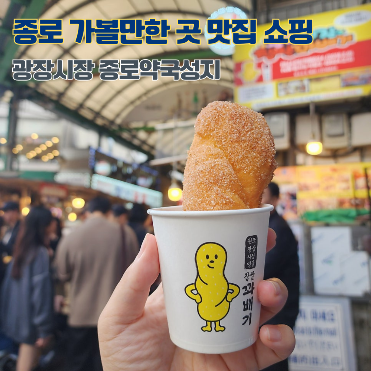  종로 맛집 가볼만한 곳 광장시장 찹쌀꽈배기 종로약국성지 온유약국