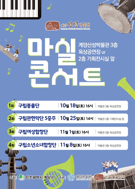  계양구, 가을 정취 가득한 ‘마실콘서트’ 한창
