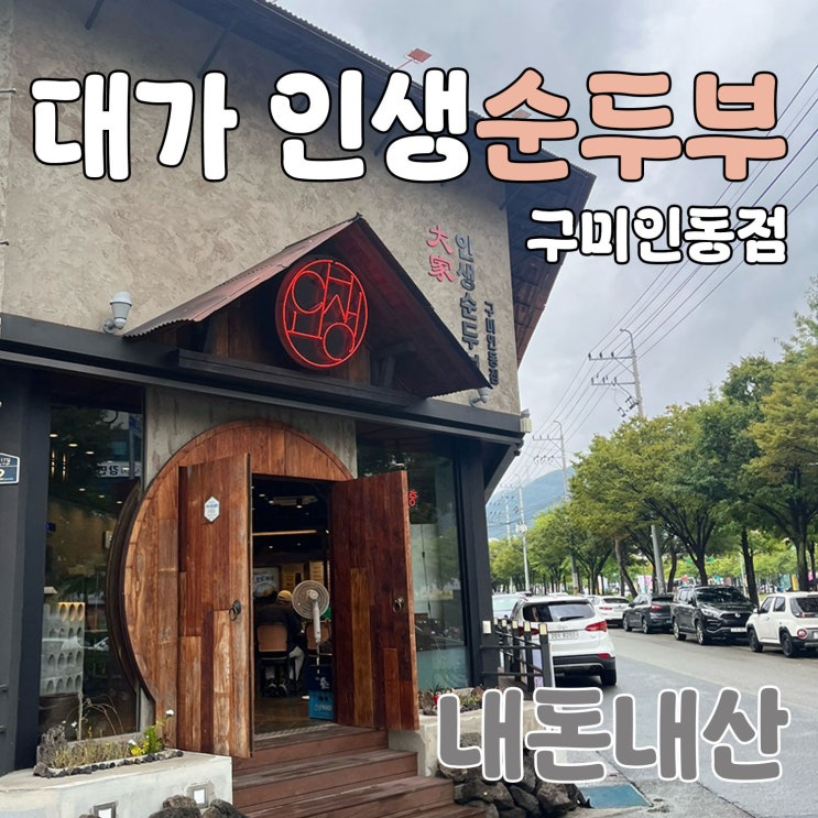  구미 순두부찌개 맛집: 대가인생순두부 내돈내산 후기 (인동점)