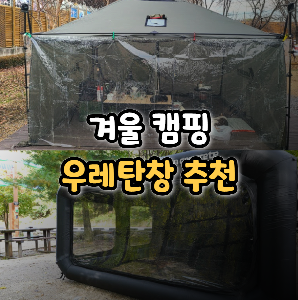  동계 캠핑 필수품, 겨울엔 텐트 우레탄창!