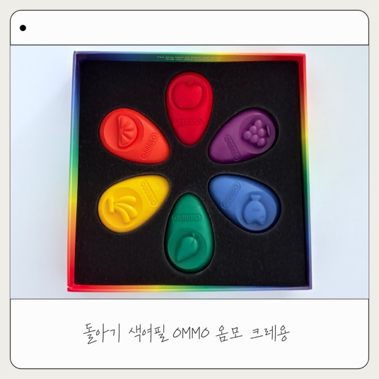  돌아기 색연필 OMMO 옴모 베이비 크레용 6색 내돈내산