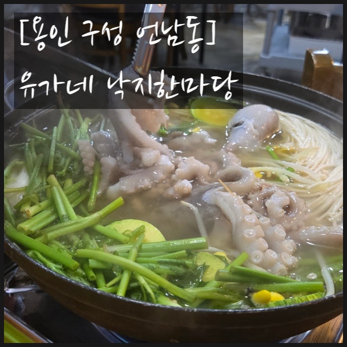 유가네 낙지한마당 사진 1