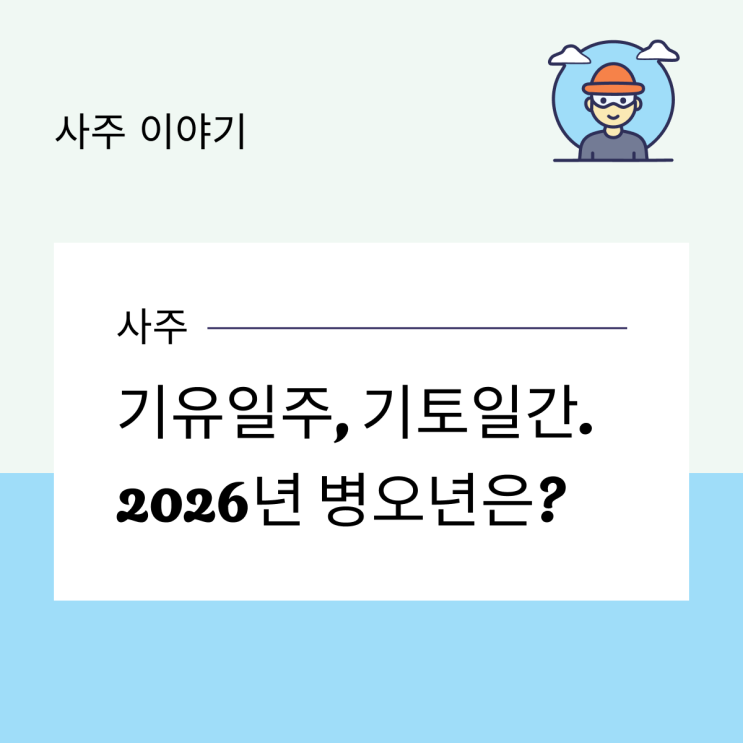  기유일주, 기토일간. 2026년 병오년은?