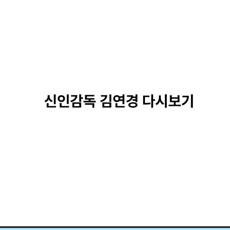 신임감독 <b>김연경</b> ott 다시보기 재방송 <b>시청률</b> 선수