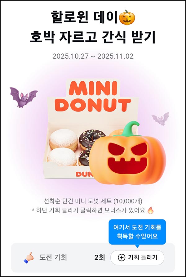  카카오페이 호박자르기(던킨도넛 1만명)선착~11.02