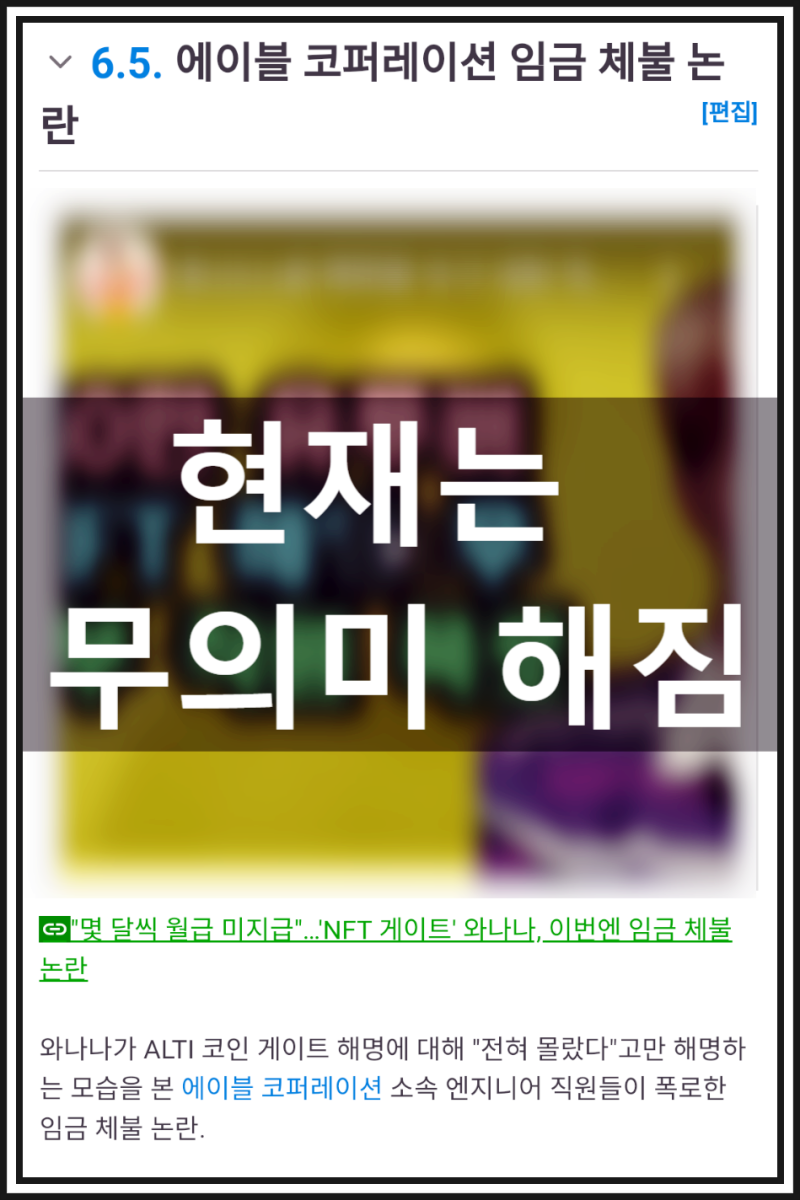 NFT 게이트(= 트위치 판 코인 게이트) 이후 와나나님을 약점사격하는 반군 세력들이 강림하기 시작하게 되다. (현재는 이게 누군가에  의거한 고의적인 사보타주로 밝혀진 상태이다) : 네이버 블로그