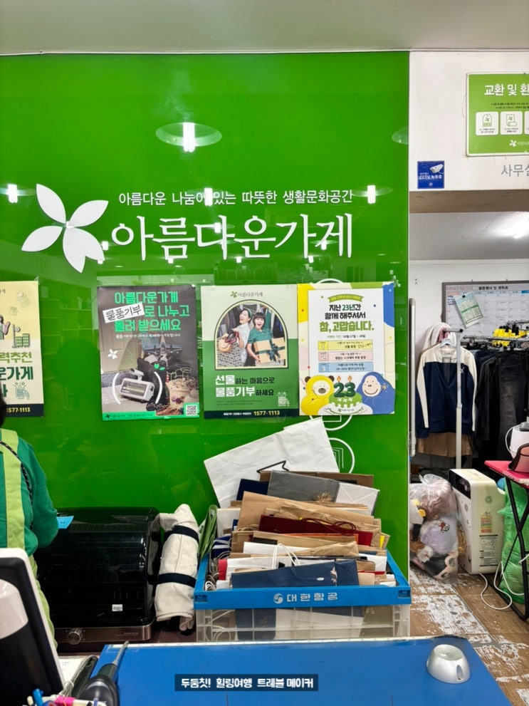  아름다운가게 기부 물품품폭 기부방법 직접 해보니 더 의미 있었던 이유