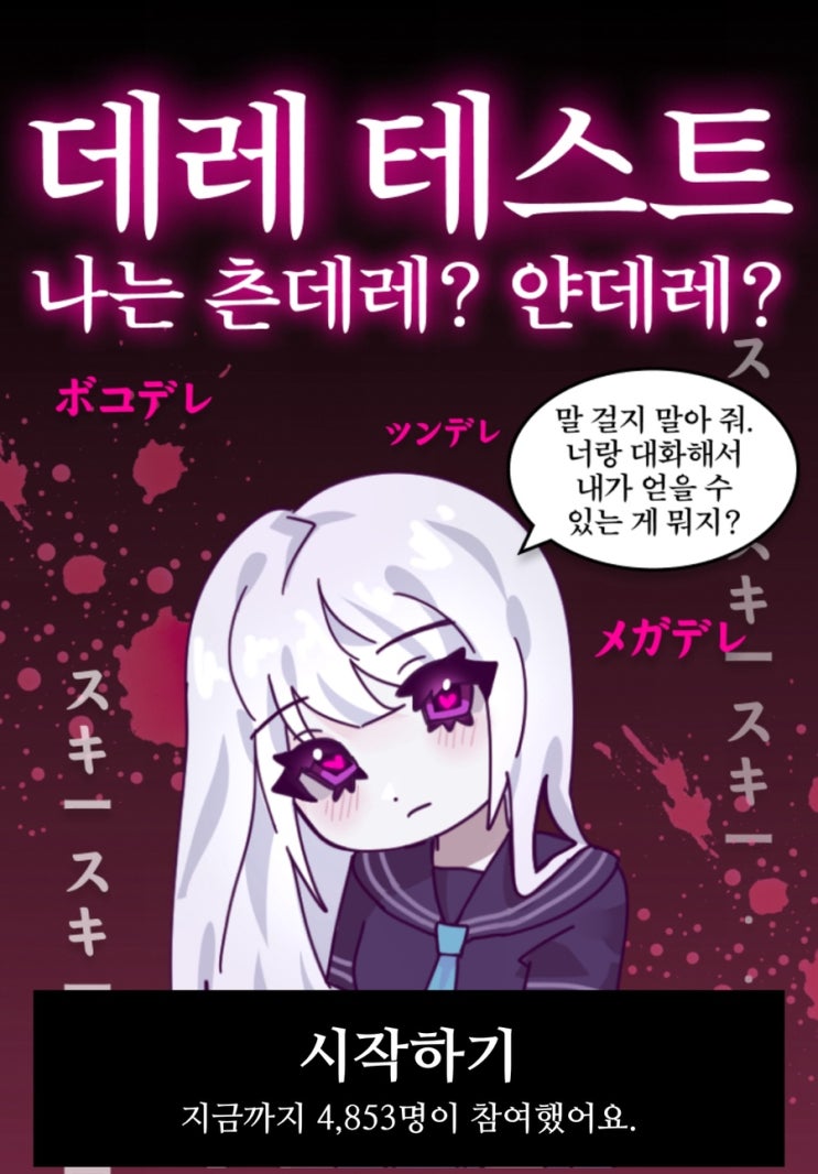  데레 테스트, 나는 어떤 데레인지 알아보기!