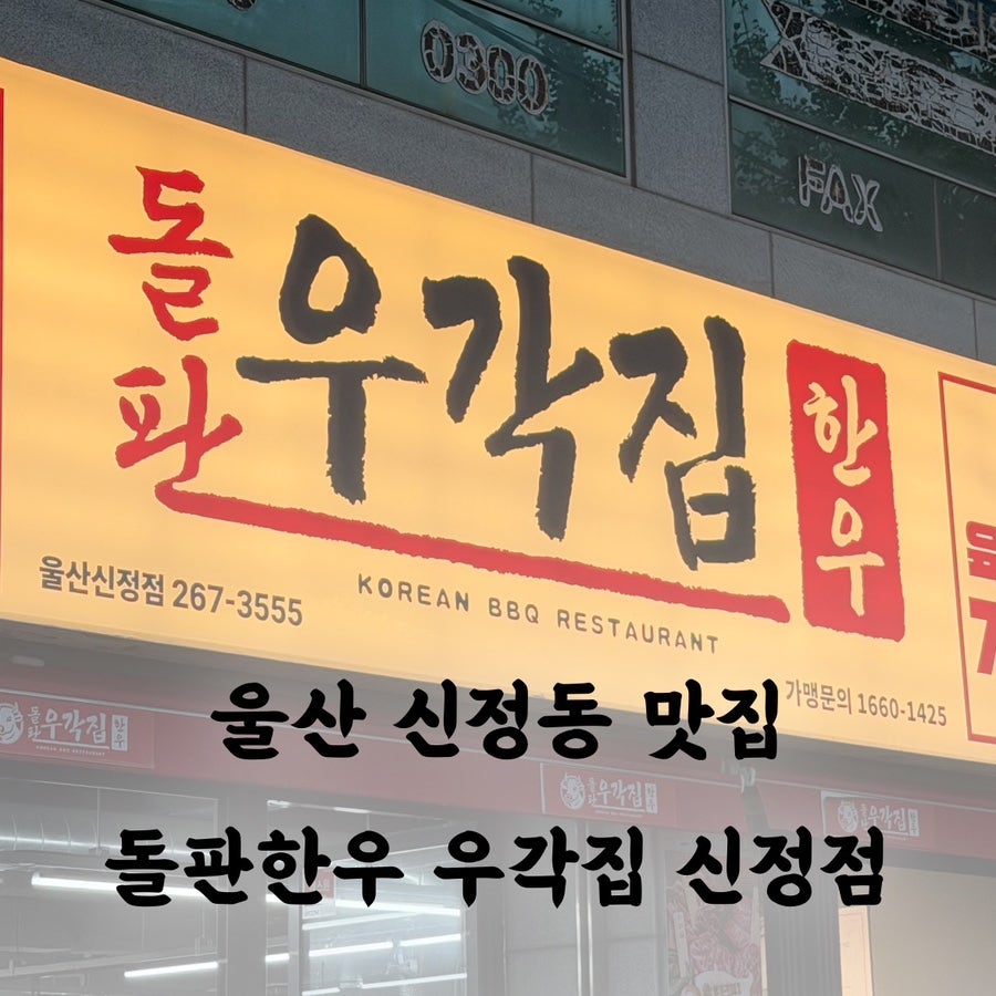 돌판한우우각집 울산신정점 사진 1