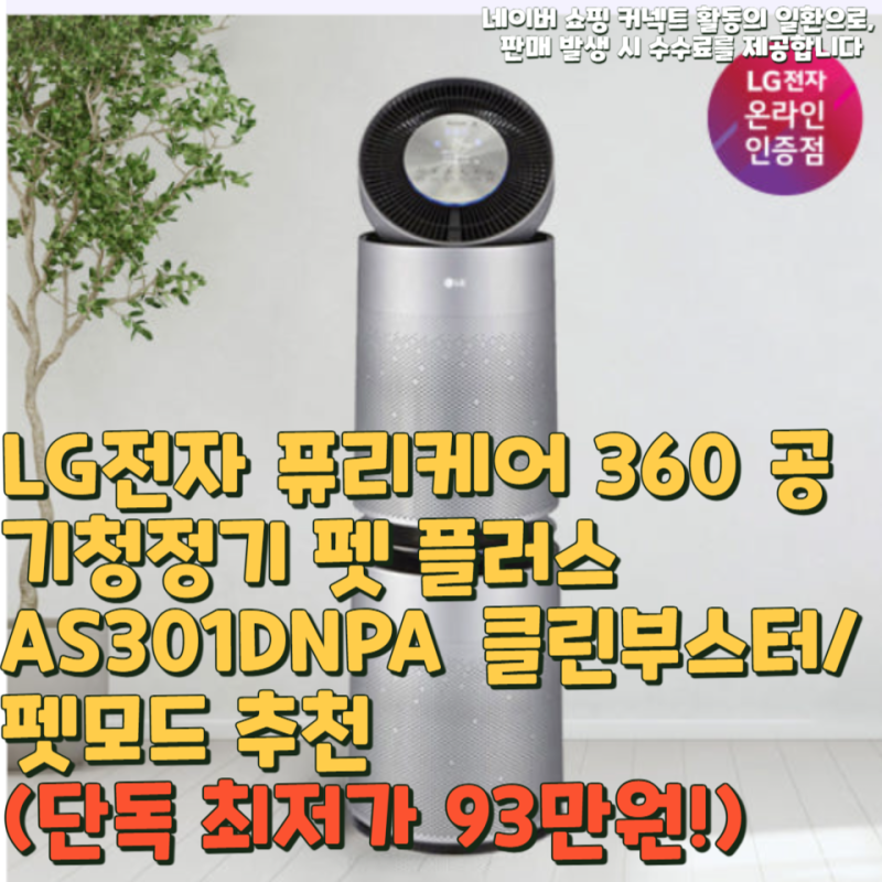 LG전자 퓨리케어 360 공기청정기 펫 플러스 AS301DNPA 클린부스터/펫모드 추천(단독 최저가 93만....