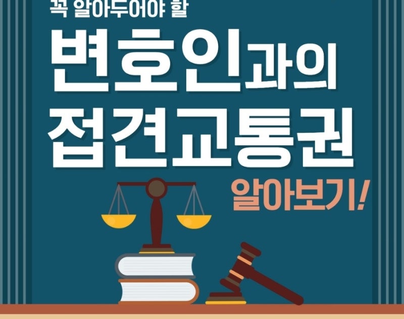 꼭 알아두어야 할 변호인과의 접견교통권 알아보기! 관련 이미지 1