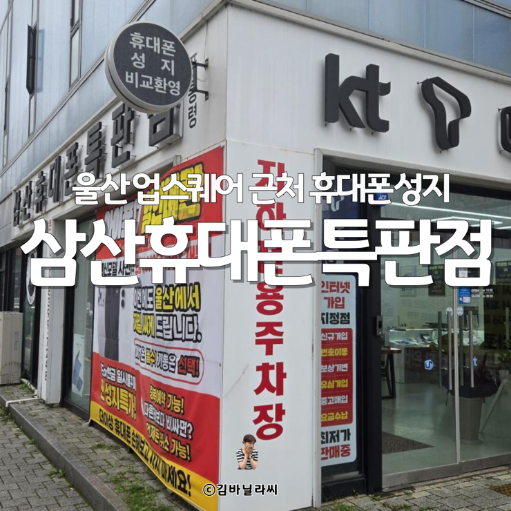  울산 업스퀘어 근처 달동휴대폰성지 삼산휴대폰특판점 아이폰17 상담 후기