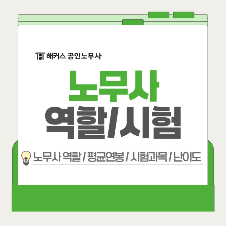  노무사 역할 하는일? 평균연봉 수준, 시험 문제 난이도 정리