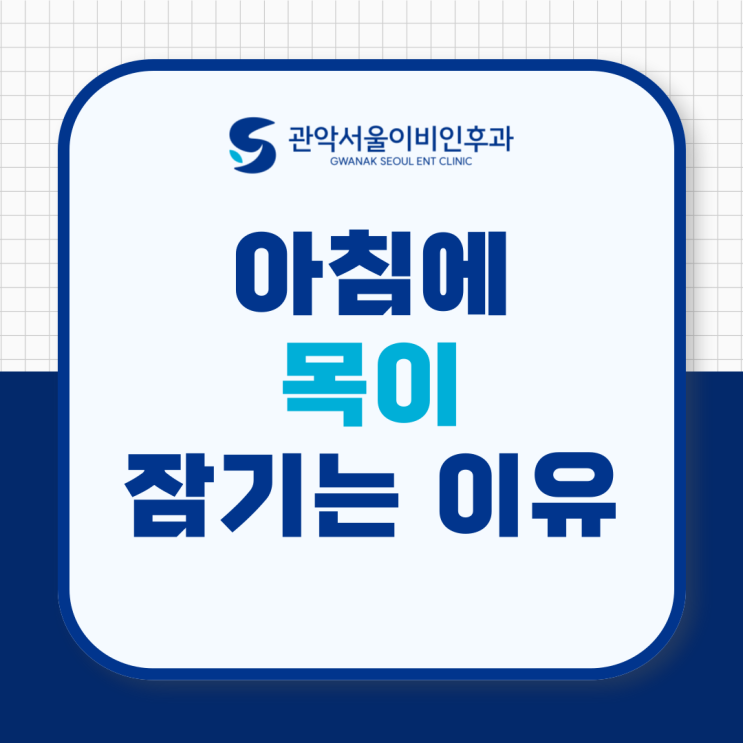  관악구 중앙동 이비인후과 아침에 목이 잠기는 이유 원인, 그냥 넘기지 마세요.