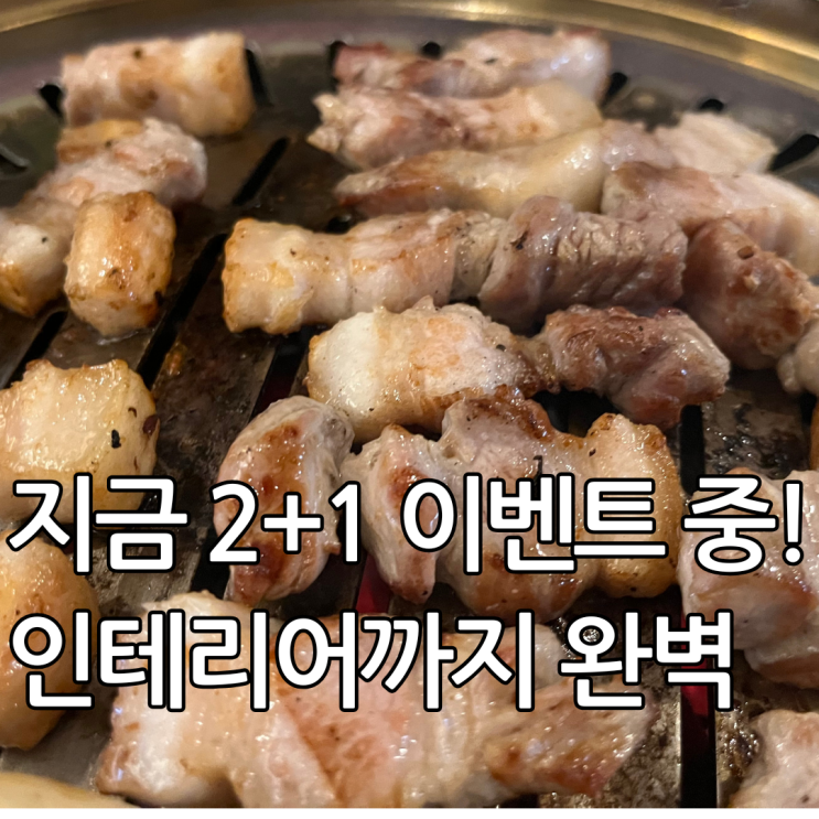  광주회식 장소 추천! 2+1 이벤트 중일 때 꼭 가보세요