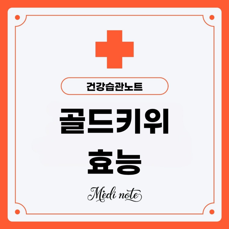 상큼함 가득, 골드키위 효능 부작용