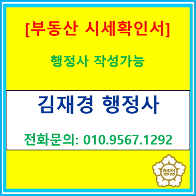  법원 서류용 부동산 시세확인서, 감정평가 없이 가능할까?