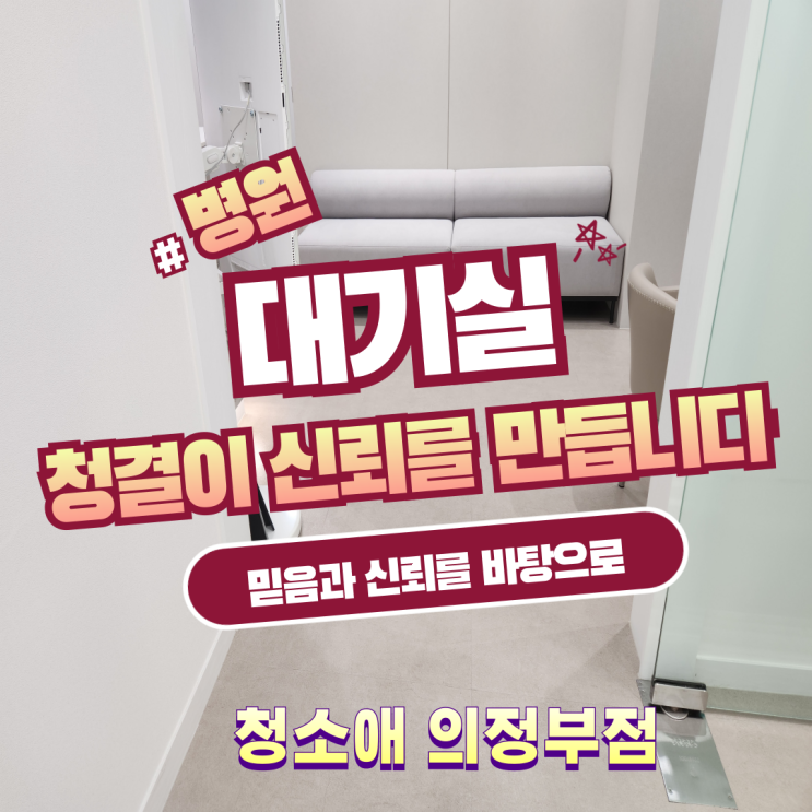  의정부 병원, 대기실 위생관리 왜 중요할까!?