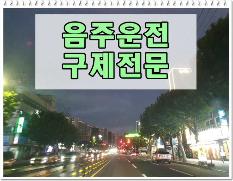  20년전 음주운전 면허에 어떤 영향을 줄까