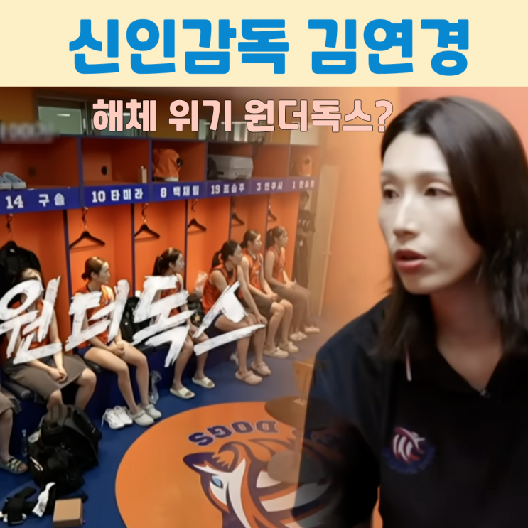 <신인<b>감독</b> <b>김연경</b>> 해체 <b>위기</b> 원더독스? 기적은 없었다! 일본... 