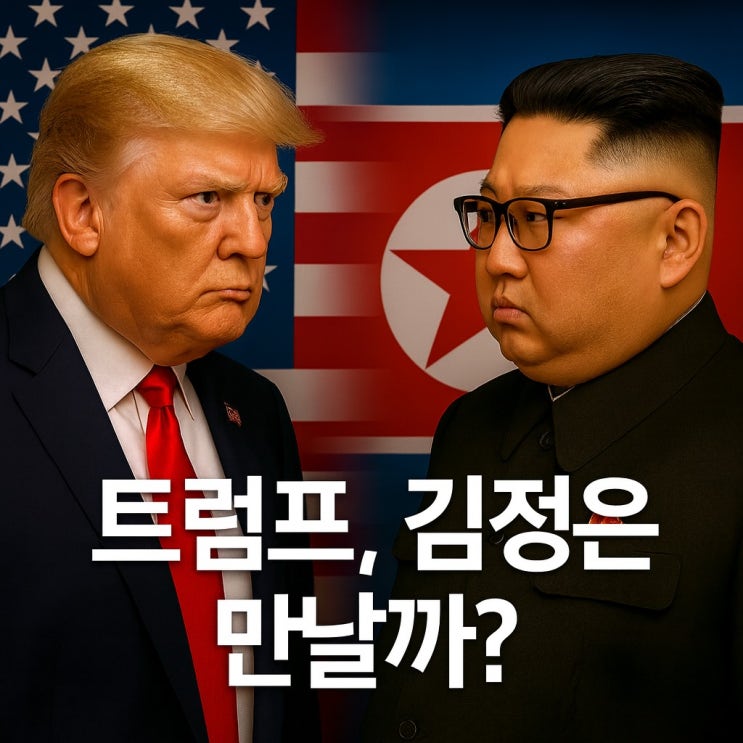  트럼프의 초조한 계산, 김정은이 답할까?