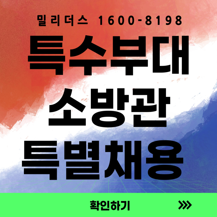  특수부대 출신을 위한 구조 분야 소방사 채용 안내  밀리더스 국방인재교육기업