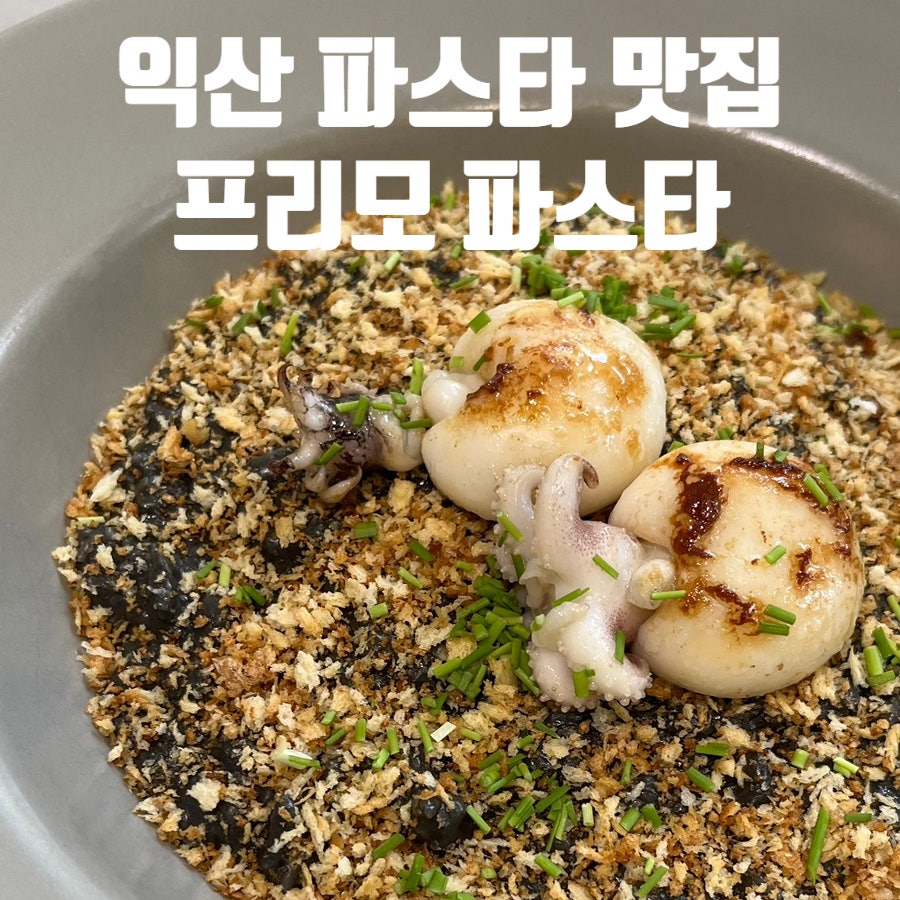 프리모파스타 익산점 사진 1