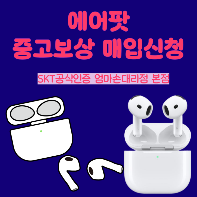 송파구/가락동 고객님 주목!  SK엄마손에서 에어팟 중고 매입 (한쪽/본체/단품) 모두 가능해요....