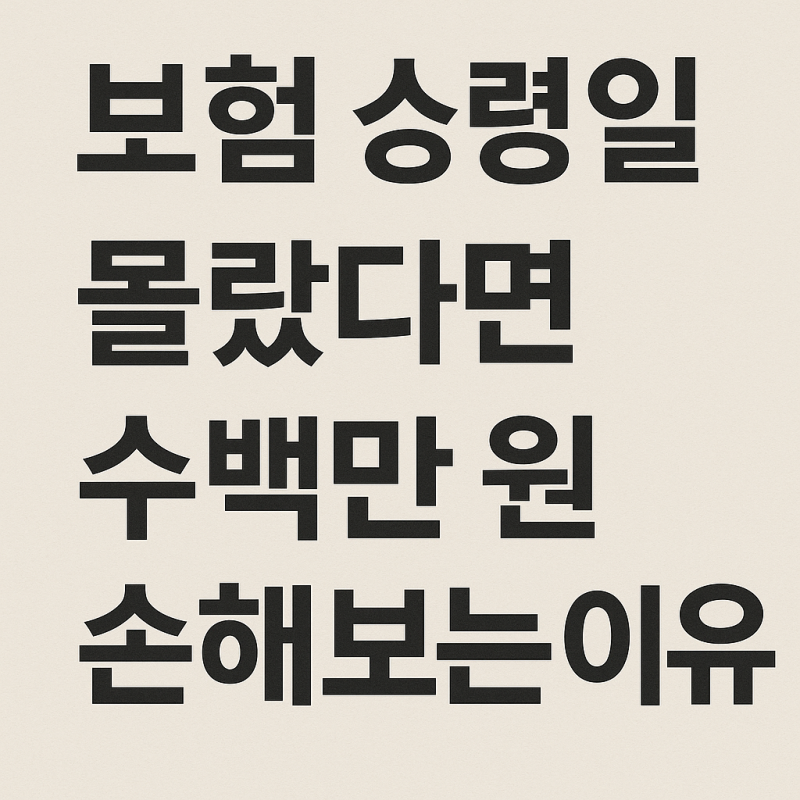 보험 상령일 몰랐다면 수백만 원 손해보는 이유