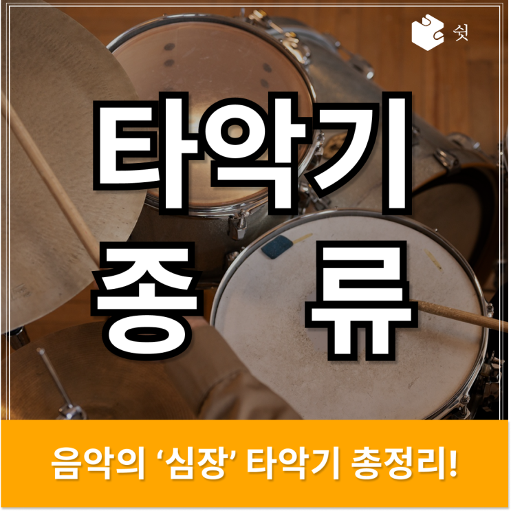  타악기 종류 이야기, 리듬이 음악을 움직이는 순간