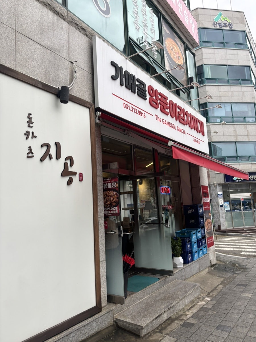 가메골양푼이김치찌개 시흥시청점 사진 1
