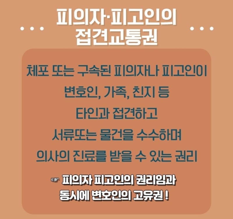 피의자·피고인의 접견교통권 알아보기 (+비변호인과의 접견교통권) 관련 이미지 2