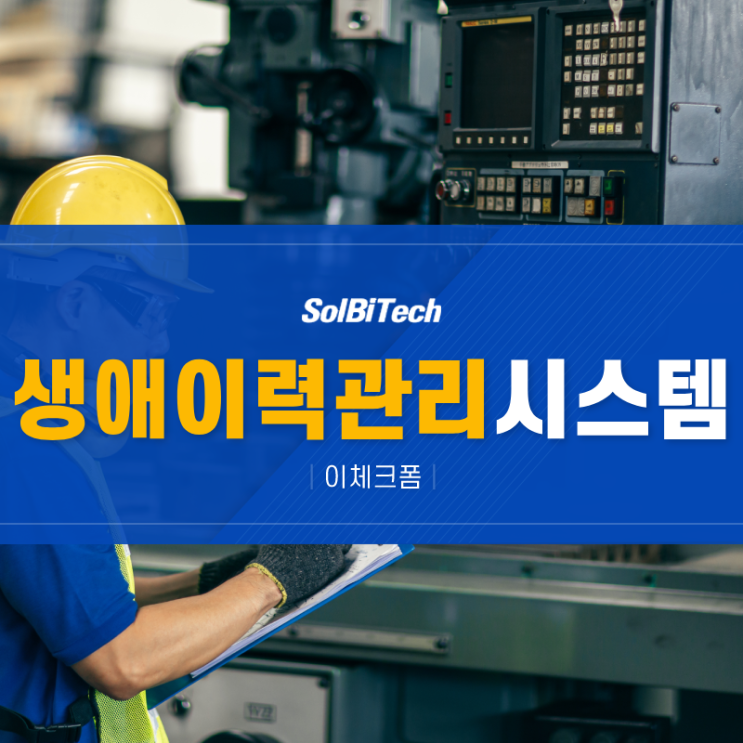  청주도시공사 시설물(건축물) 관리의 효율성을 높이는 시스템 LCC/ 장기수선관리/생애이력관리 이체크폼 솔루션(프로그램)의 도입 효과