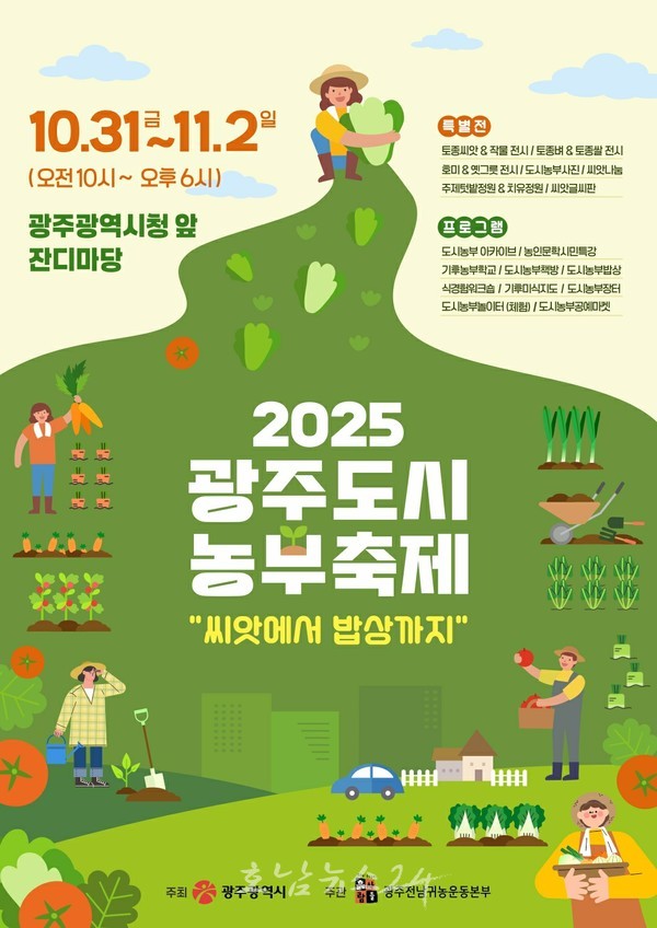  “일상 속 농업 즐겨요”…‘2025 광주 도시농부 축제’ 개최