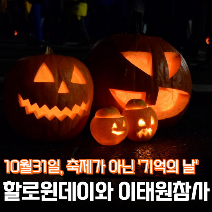 10월31일 할로윈데이 유래와 의미,그리고 <b>이태원 참사 추모</b>까지