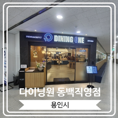  [다이닝원 동백직영점] 모임으로 좋은 맛있는 스시 뷔페