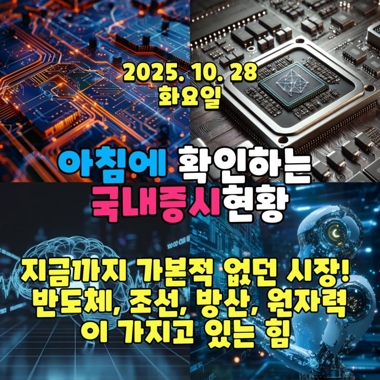  2025년 10월 28일(화) 주요 증시 및 스케줄 (지금까지 가본적 없던 시장! 불안함은 기우일뿐!)