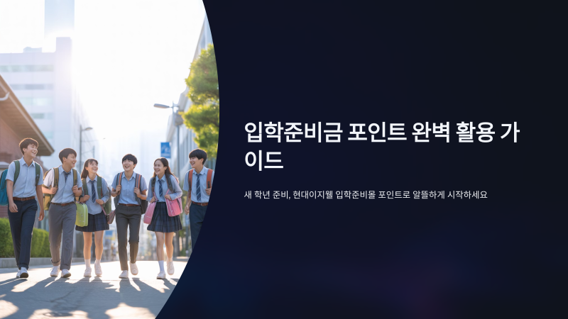 현대이지웰 입학준비몰 포인트 사용 방법