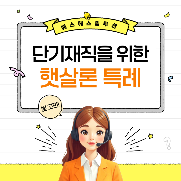  재직 3개월 미만 직장인을 위한 햇살론 특례보증대출 후기