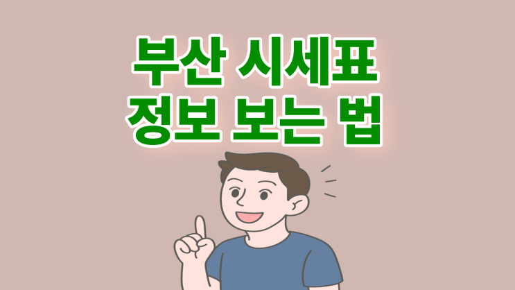  부산 휴대폰 성지 시세표 최신 정보 보는 법