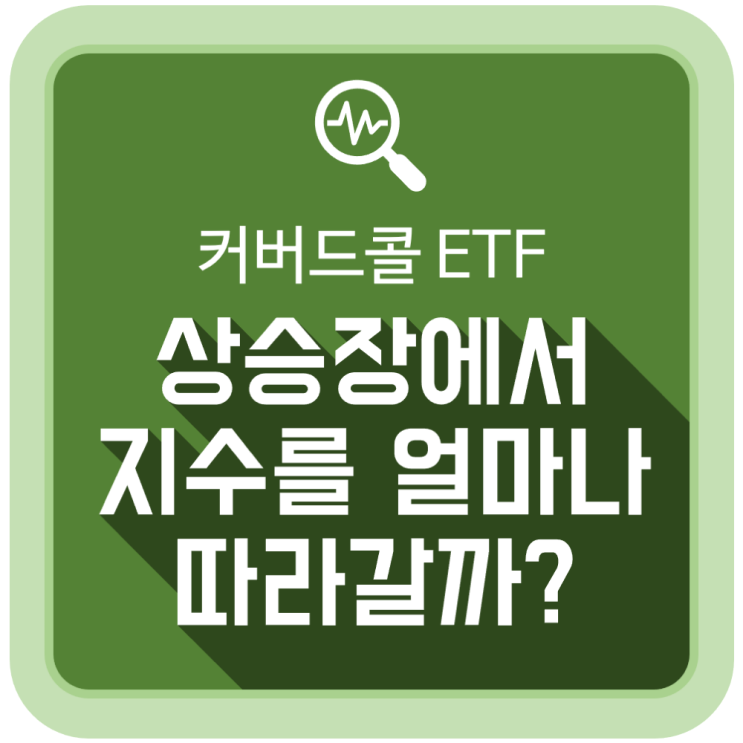  커버드콜 ETF는 상승장에서 지수를 얼마나 따라갈까?