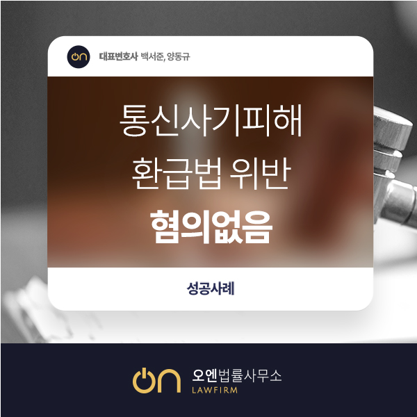  [성공사례] 전기통신사기 보이스피싱 계좌 대여 자금 세탁에 연루되었지만 혐의 없음 불기소 결정