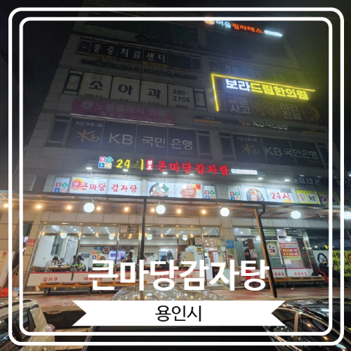  [큰마당감자탕] 용인 민속촌 근처 24시간 운영하는 곳