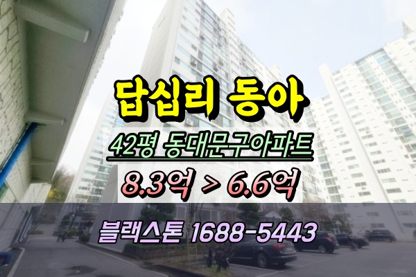  답십리동 동아아파트 경매 42평 104동 2024타경104574